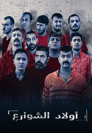 مسلسل اولاد الشوارع 2 الحلقة 2 مدبلجة HD