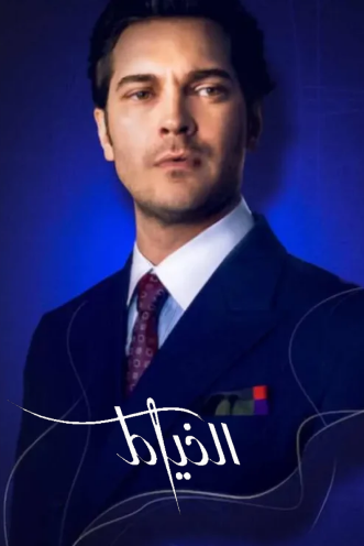 مسلسل الخياط 1 الحلقة 1 مدبلجة HD