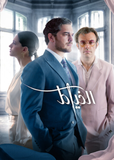 مسلسل الخياط 3 الحلقة 7 مدبلجة HD