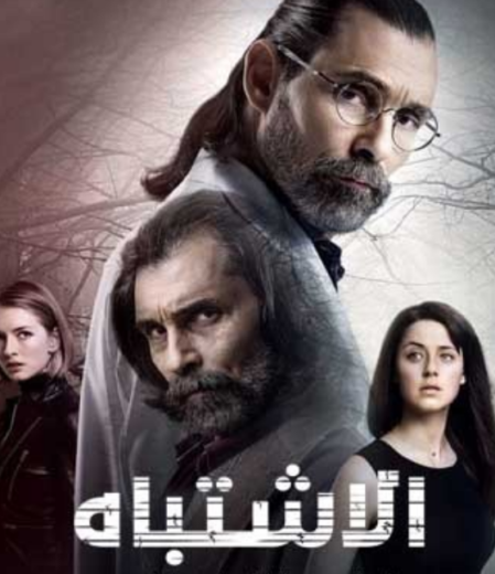 مسلسل اشتباه 46  الحلقة 2 مدبلجة HD
