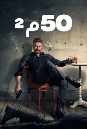 مسلسل خمسون متر مربع الحلقة 2 مدبلجة HD