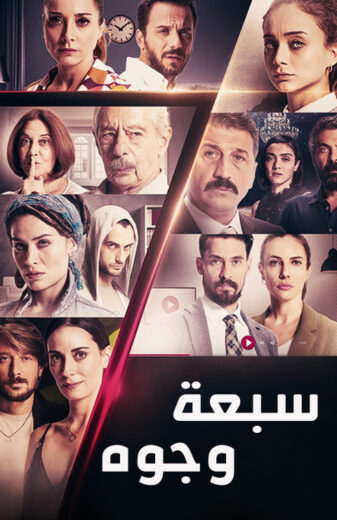 مسلسل سبعة وجوه الحلقة 6 مدبلجة HD