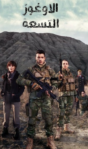 مسلسل الاوغوز التسعة الحلقة 1 مدبلجة HD