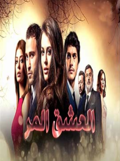مسلسل العشق المر الحلقة 21 مدبلجة HD