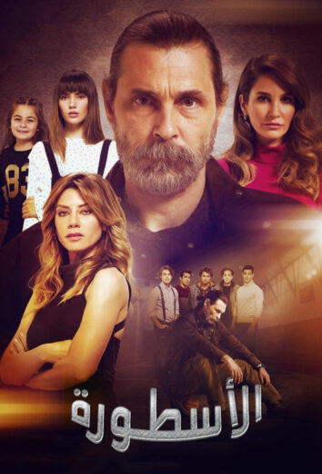 مسلسل الاسطورة الحلقة 49 مدبلجة HD