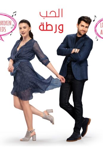مسلسل الحب ورطة الحلقة 21 مدبلجة HD