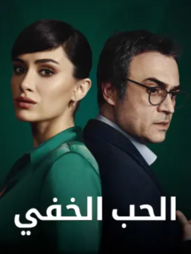 مسلسل الحب الخفي الحلقة 13 مدبلجة HD