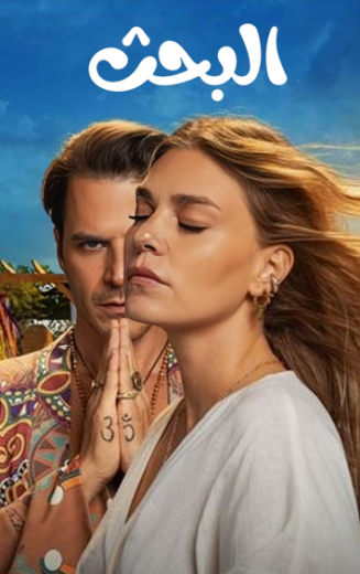 مسلسل البحث الحلقة 2 مدبلجة HD