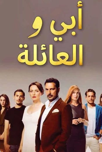 مسلسل ابي والعائلة الحلقة 13 مدبلجة HD
