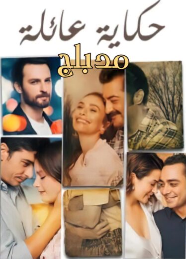مسلسل حكاية عائلة الحلقة 35 مدبلجة HD