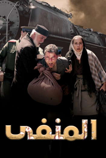 مسلسل المنفي  الحلقة 4 مدبلجة HD
