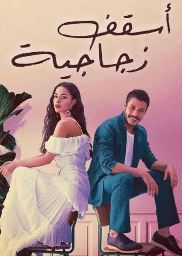 مسلسل اسقف زجاجية الحلقة 2 مدبلجة HD