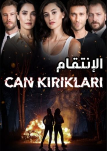 مسلسل الانتقام الحلقة 11 مدبلجة HD