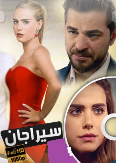 مسلسل سيراجان الحلقة 5 مدبلجة HD