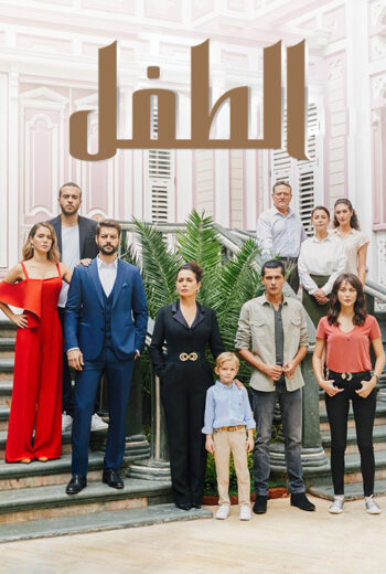 مسلسل الطفل الحلقة 21 مدبلجة HD