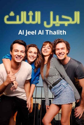 مسلسل الجيل الثالث الحلقة 21 مدبلجة HD