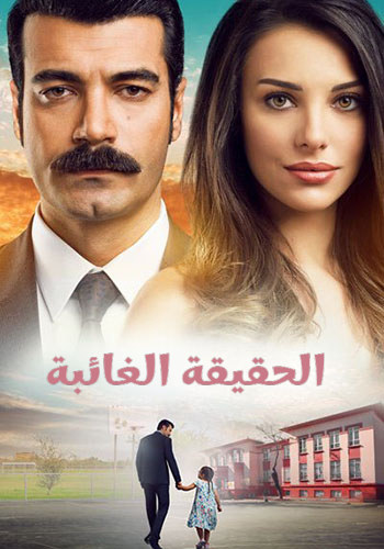 مسلسل الحقيقة الغائبة الحلقة 30 مدبلجة HD