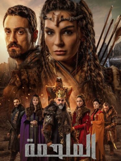 مسلسل الملحمة الحلقة 21 مدبلجة HD