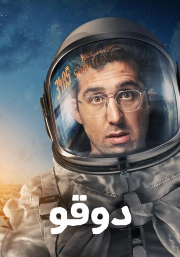 مسلسل دوقو الحلقة 1 مدبلجة HD