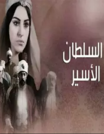 مسلسل السلطان الاسير الحلقة 2 مدبلجة HD