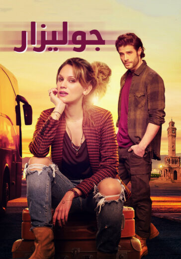 مسلسل جوليزار الحلقة 21 مدبلجة HD