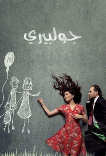 مسلسل جولبيري الحلقة 21 مدبلجة HD