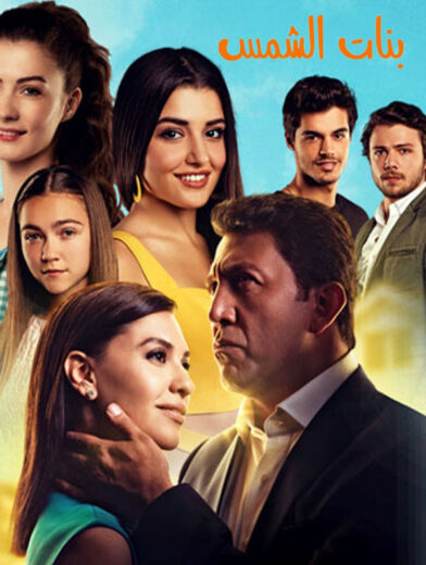 مسلسل بنات الشمس الحلقة 13 مدبلجة HD
