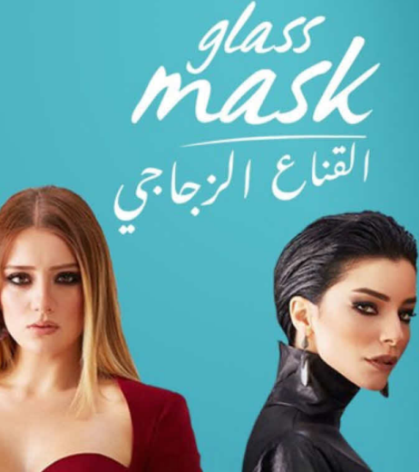 مسلسل القناع الزجاجي الحلقة 16 مدبلجة HD