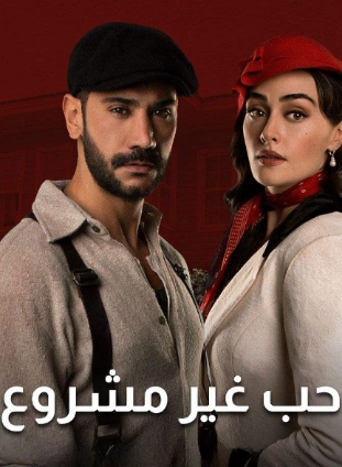 مسلسل حب غير مشروع الحلقة 21 مدبلجة HD