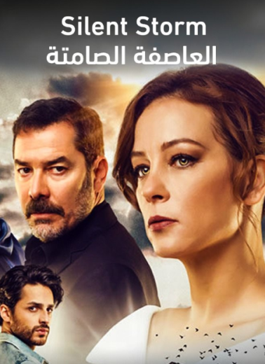 مسلسل العاصفة الصامتة الحلقة 21 مدبلجة HD