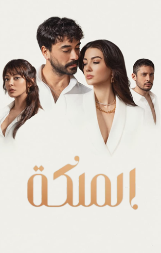 مسلسل الملكة الحلقة 39 مدبلجة HD