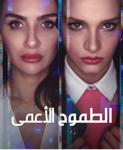 مسلسل الطموح الاعمي الحلقة 8 مدبلجة HD