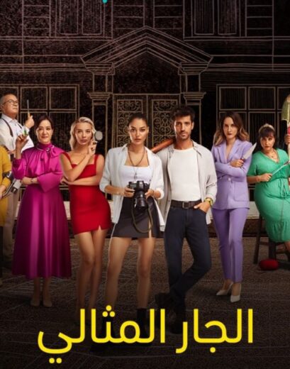 مسلسل الجار المثالي الحلقة 9 مدبلجة HD