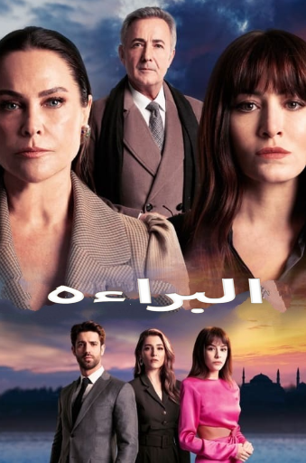 مسلسل البراءة الحلقة 9 مدبلجة HD