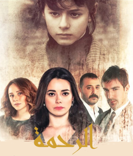 مسلسل الرحمة الحلقة 13 مدبلجة HD