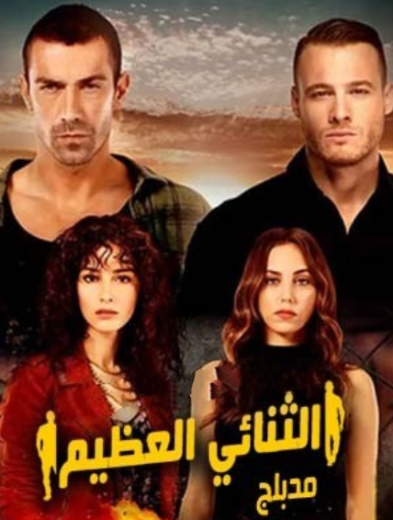 مسلسل الثنائي العظيم الحلقة 21 مدبلجة HD