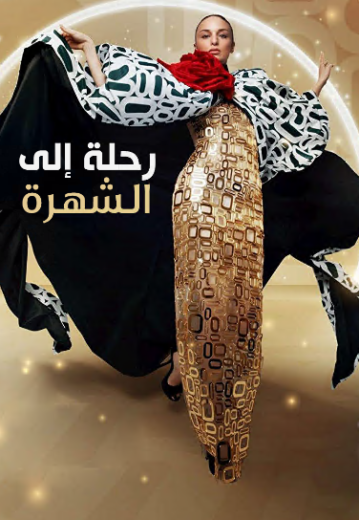 مسلسل رحلتي الي الشهرة الحلقة 8 مدبلجة HD