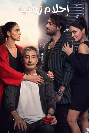 مسلسل احلام زينب الحلقة 13 مدبلجة HD