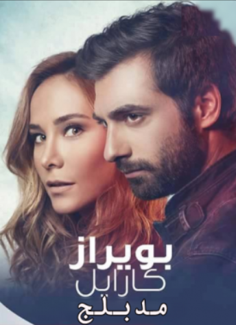 مسلسل بويراز كارايل الحلقة 21 مدبلجة HD