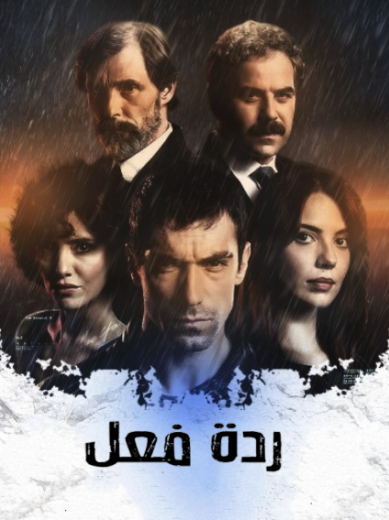 مسلسل ردة فعل الحلقة 2 مدبلجة HD