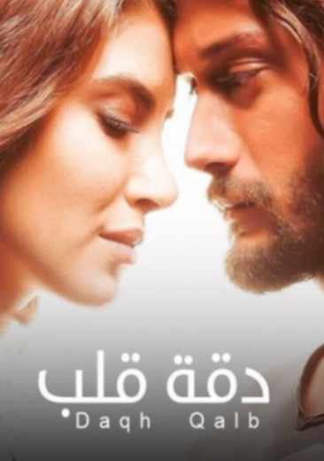 مسلسل دقة قلب الحلقة 2 مدبلجة HD