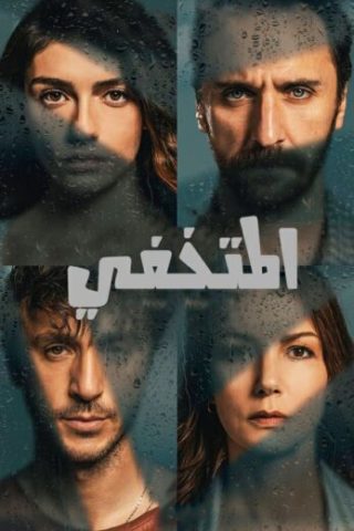 مسلسل المتخفي الحلقة 6 مدبلجة HD