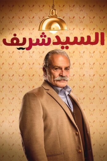 مسلسل السيد شريف الحلقة 2 مدبلجة HD
