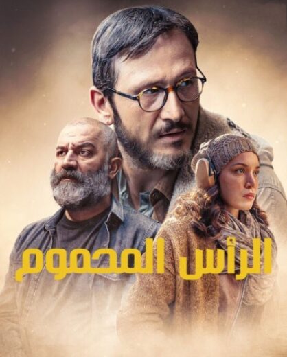 مسلسل الراس المحموم الحلقة 1 مدبلجة HD