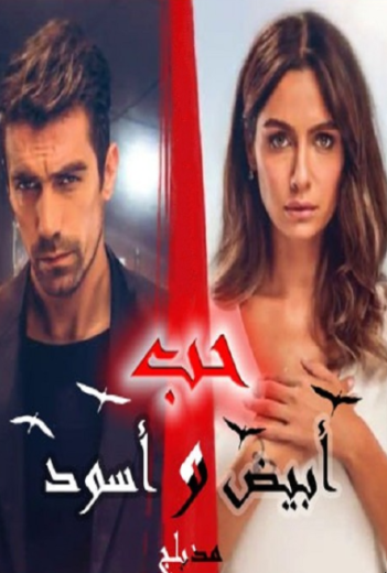 مسلسل حب ابيض اسود الحلقة 21 مدبلجة HD