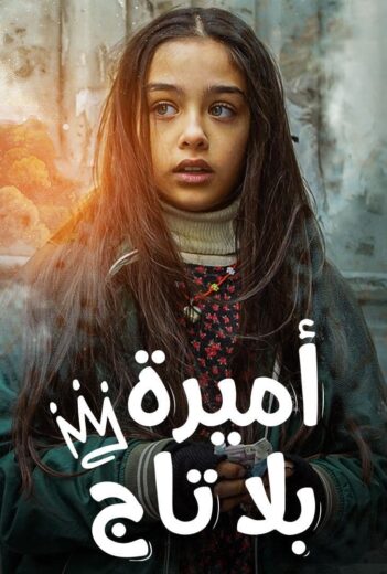 مسلسل اميرة بلا تاج الحلقة 1 مدبلجة HD