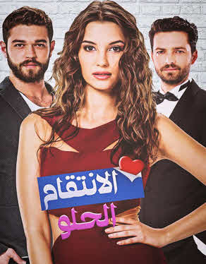 مسلسل الانتقام الحلو الحلقة 2 مدبلجة HD
