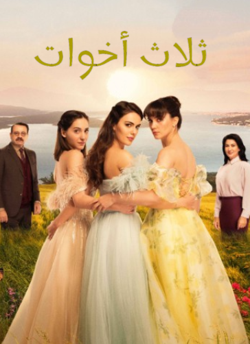 مسلسل ثلاث اخوات الحلقة 21 مدبلجة HD