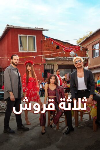 مسلسل ثلاثة قروش الحلقة 21 مدبلجة HD