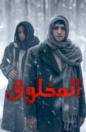 مسلسل المخلوق الحلقة 2 مدبلجة HD